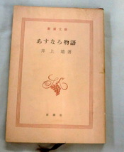 ★【文庫】あすなろ物語 ◆ 井上靖 ◆ 新潮文庫 ◆ 解説：亀井勝一郎_画像1