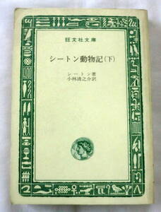 *[ library ] seat n animal chronicle ( under ) * seat n Kobayashi Kiyoshi ..: translation *. writing company library * 1969.5.10 -ply version issue 