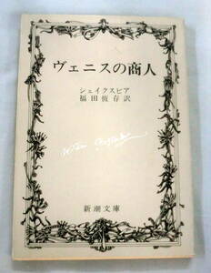 ★【文庫】ヴェニスの商人 ◆ シェイクスピア 福田恆存：訳◆ 新潮文庫 ◆ 