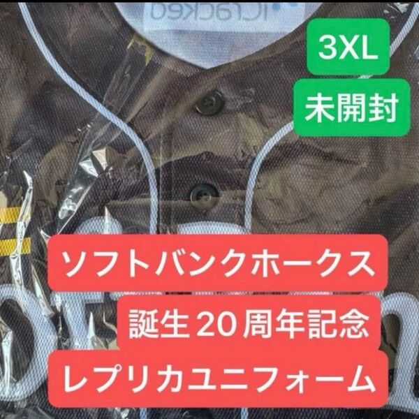 ソフトバンクホークス 20周年記念レプリカユニフォーム3XL 未開封