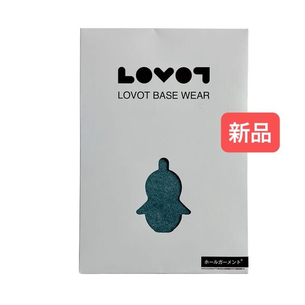 ラボット ホールガーメント アクア LOVOT