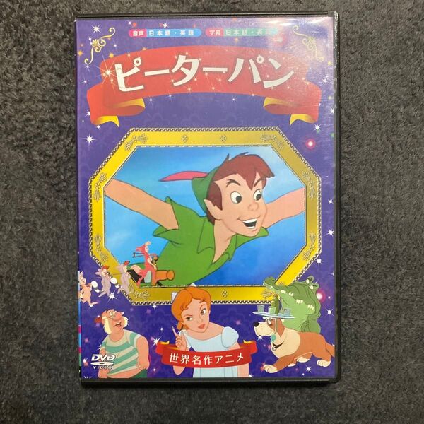 ピーターパン DVD 世界名作アニメ