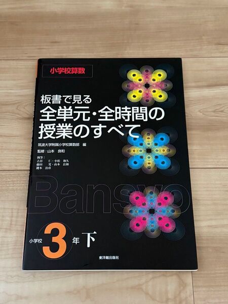 板書で見る全単元・全時間の授業のすべて 小学校算数 小学校3年下 (板書で見る) 筑波大学附属小学校算数部/編 山本良和