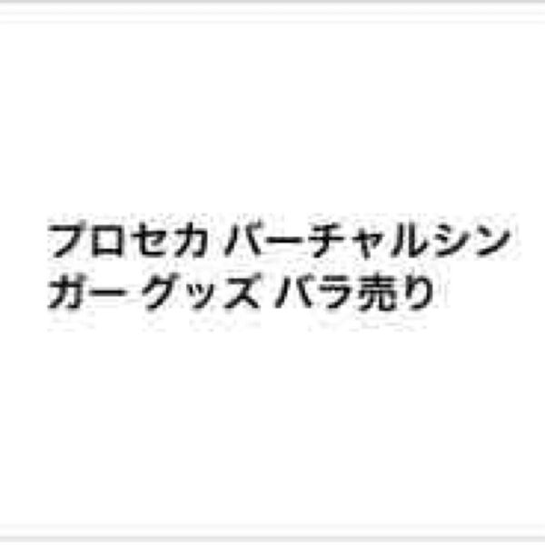 プロセカ バーチャルシンガー グッズ バラ売り