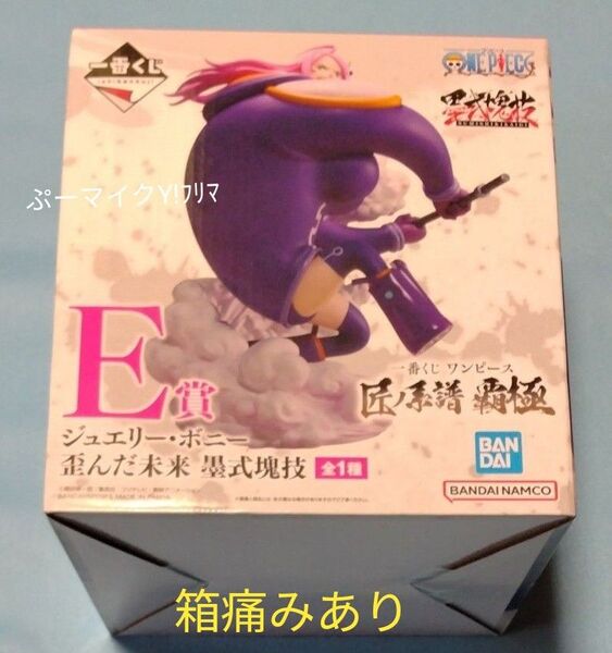ワンピース一番くじE賞ジュエリー・ボニー 匠ノ系譜覇極