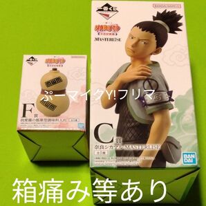 ナルト一番くじC賞F賞セット