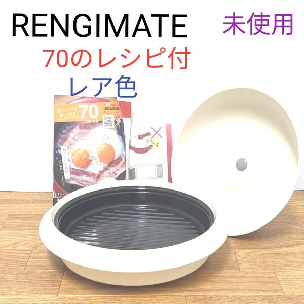 レンジメート プロ エブリ 電子レンジ専用調理器