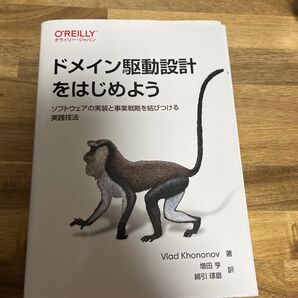 【裁断済】ドメイン駆動設計をはじめよう ソフトウェアの実装と事業戦略を結びつける実践技法