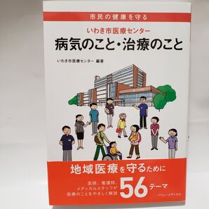 【新品未使用】『市民の健康を守る いわき市医療センター 病気のこと・治療のこと』