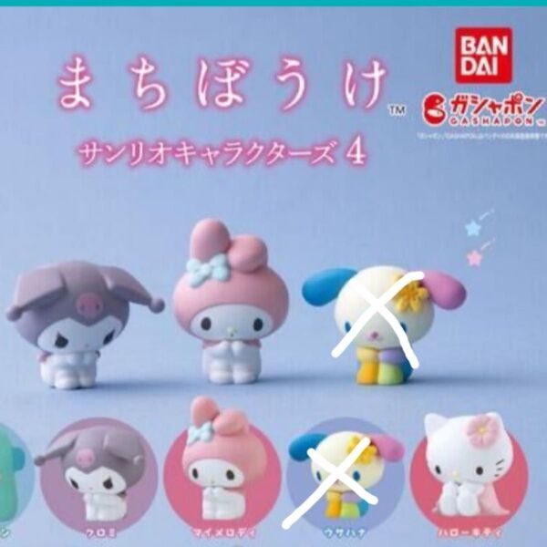 まちぼうけ サンリオキャラクターズ4 キティ クロミ マイメロディ 3種セット ガチャ フィギュア まとめ売り