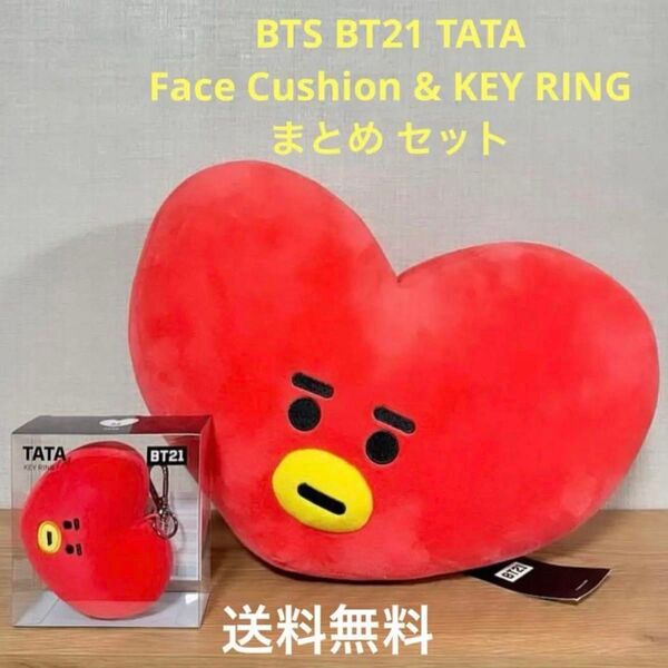 BTS BT21 TATA フェイスクッション・キーリング まとめ セット