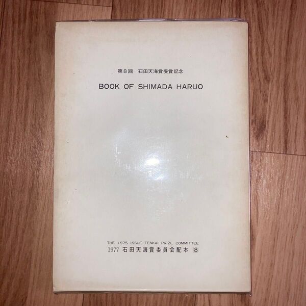 BOOK OF SHIMADA HARUO 島田晴夫の本 1977 石田天海賞委員会配本8 限定500部 奇術 手品 マジック