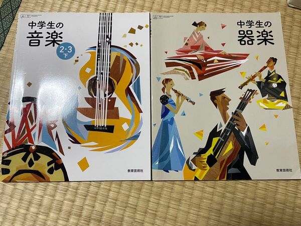中学 音楽 教科書 中学生の器楽&音楽2.3下 教育芸術社