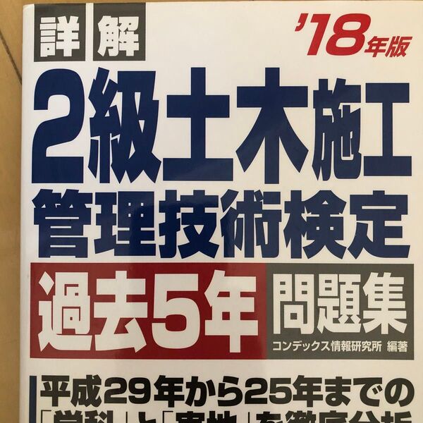 詳解2級土木施工管理技術検定過去5年問題集 ’18年版 (詳解) コンデックス情報研究所/編著
