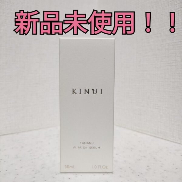 【新品!!】KINUI キヌイ タマヌピュアオイルセラム 30ml 美容液