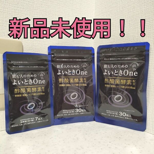 【新品!!】キユーピー 飲む人のための よいとき One 30粒 2袋 7粒 1袋 サプリメント