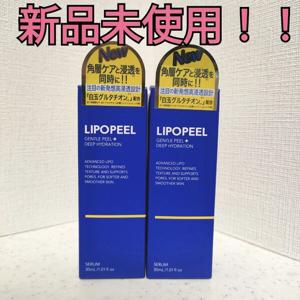 【新品!!】 LIPOPEEL リポピール リポピールセラム 美容液 30ml 2個 グルタチオン