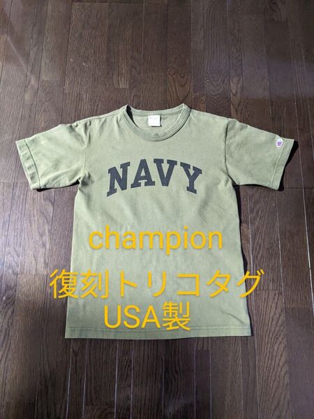 送料込 USA製 チャンピオン Champion Tシャツ NAVY ロゴ Sサイズ カーキ