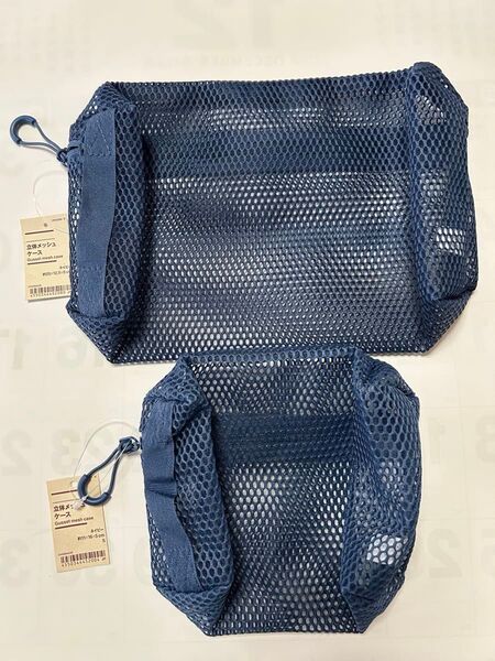 無印良品 立体メッシュケース (ネービー) SとM どちらもタグ付き新品