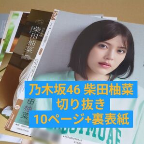 BOMB 2024年 9月号 乃木坂46 柴田柚菜 切り抜き 10ページ+裏表紙