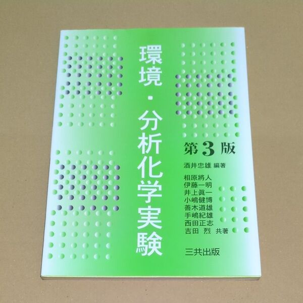 環境・分析化学実験 (第3版) 酒井忠雄/編著 相原将人/〔ほか〕共著