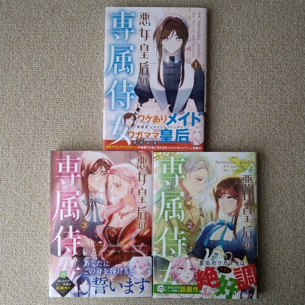 悪女皇后の専属侍女 1 ~ 3巻 初版 セット