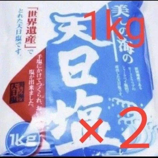 【コスパ最強☆】美しの海の天日塩 1kg×2個 豪 世界遺産でとれた塩 お風呂にもミネラル豊富 天日塩 自然塩 オーストラリア