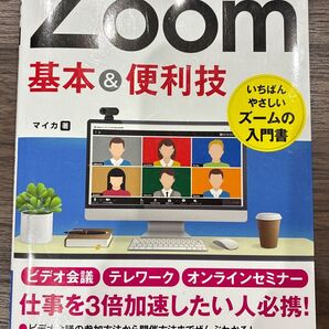 ゼロからはじめるZoom基本&便利技 (ゼロからはじめる) マイカ/著