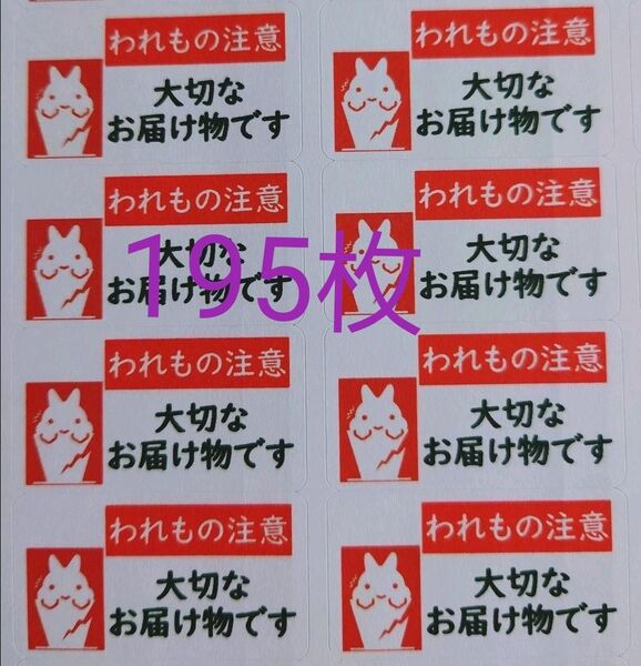 「うさぎわれもの注意」シール【No-39】195枚