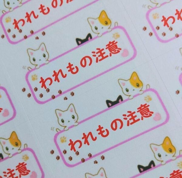 「ネコわれもの注意」シール【No-36】130枚