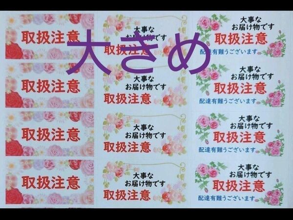 大きめ「花取扱注意」シール【No-149】72枚