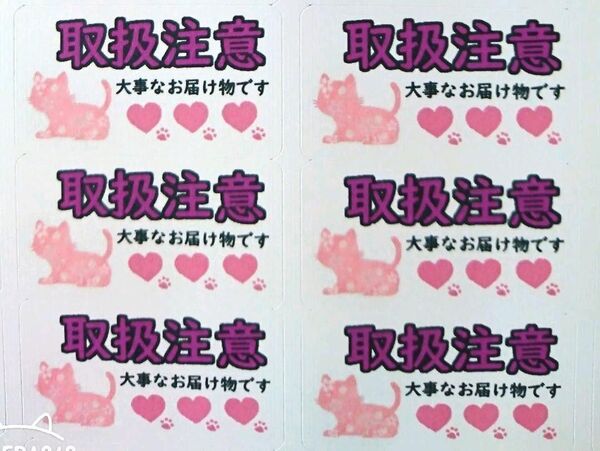 「ピンク猫 取扱注意」シール【No-67】130枚