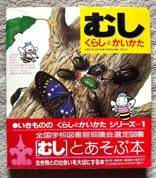 昭和レトロ 古書 むし くらしとかいかた ひかりのくに