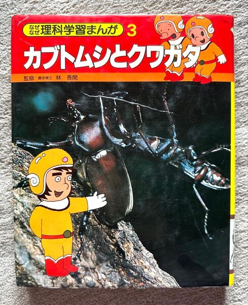 昭和レトロ 古書 なぜなぜ理科学習まんが 3 カブトムシとクワガタ 集英社