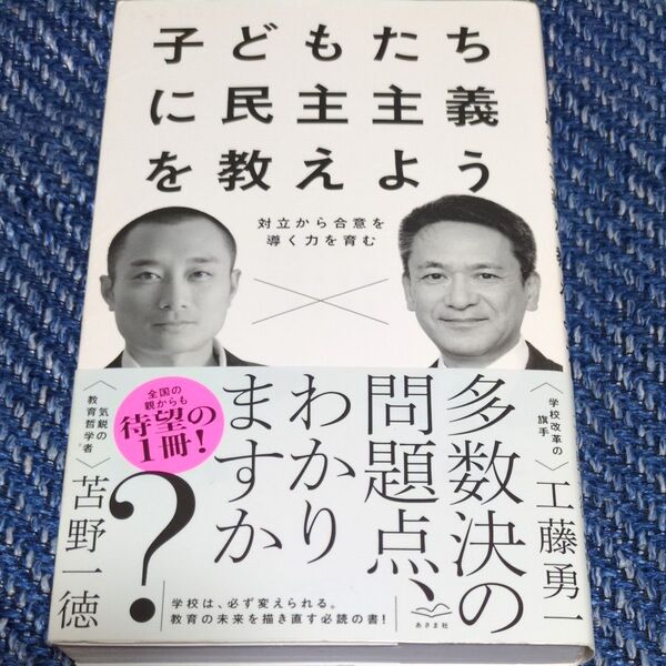 子どもたちに民主主義を教えよう 対立から合意を導く力を育む
