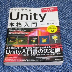 作って学べるUnity本格入門 Unity 2021対応版