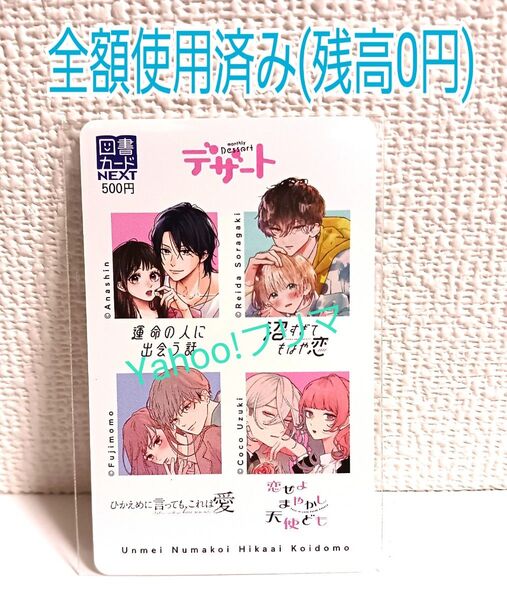 デザート カード(残高なし) 運命の人に出会う話 ひかえめに言っても、これは愛 恋せよまやかし天使ども 沼すぎてもはや恋