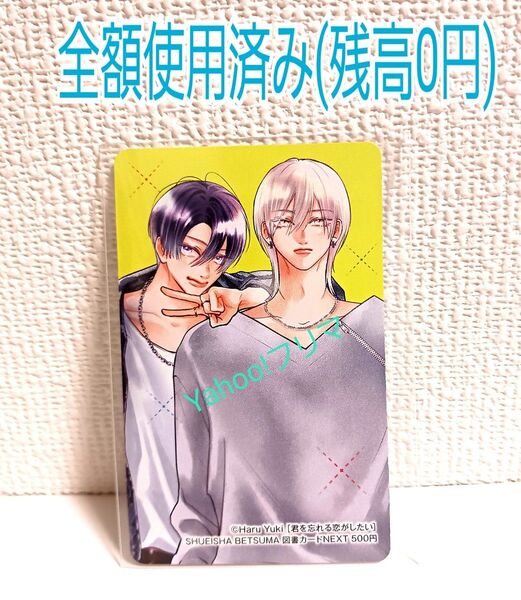 君を忘れる恋がしたい 別冊マーガレット 別マ 当選 カード 非売品 抽プレ 【全額使用済み・残高なし】
