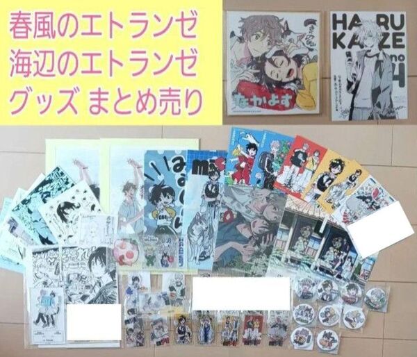 海辺のエトランゼ 春風のエトランゼ 収納BOX アートボード アクスタ 缶バッジ クリアカード クリアファイル 特典 ペーパー等