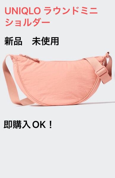 新品未使用 ユニクロ UNIQLO ラウンドミニショルダーバッグ ピンク