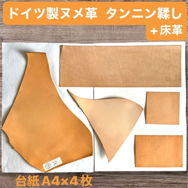 ドイツ製ヌメ革タンニン鞣し+床革 革ハギレ レザーバキレ
