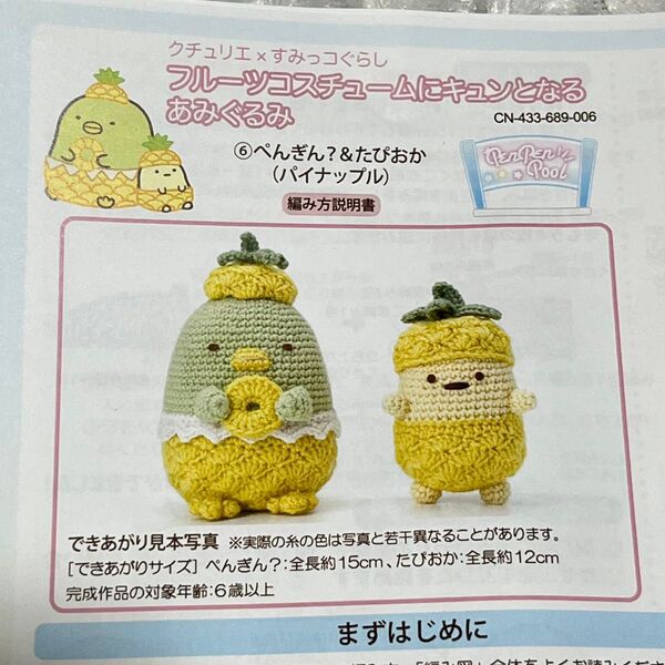 フェリシモ すみっコぐらし フルーツコスチュームにキュンとなる あみぐるみ かぎ針編み ハンドメイド