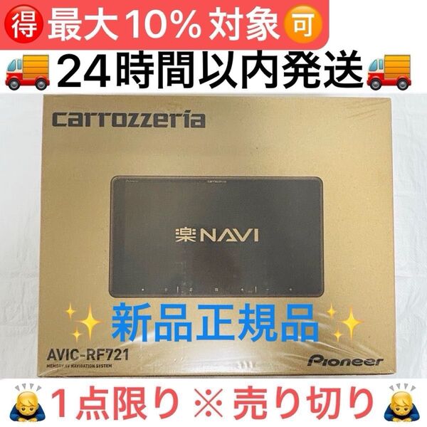 1点限り売切り※早い者勝ち【新品未開封】9インチ!パイオニア カロッツェリア 楽ナビ AVIC-RF721 フローティングカーナビ