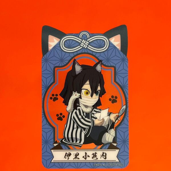 現品限り※売り切り※早い者勝ち【鬼滅の刃×ナムコ☆非売品グッズ】伊黒小芭内 限定クリアカード【無言取引可◎即購入歓迎◎12h発送】