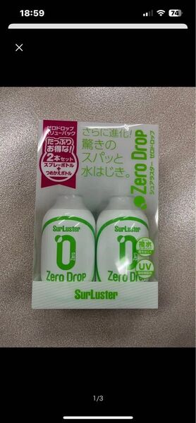 シュアラスター ゼロドロップ 2本 バリューパック 撥水コーティング 洗車用品
