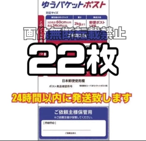 ゆうパケットポスト シール 22枚 (発送用シール) スピード発送