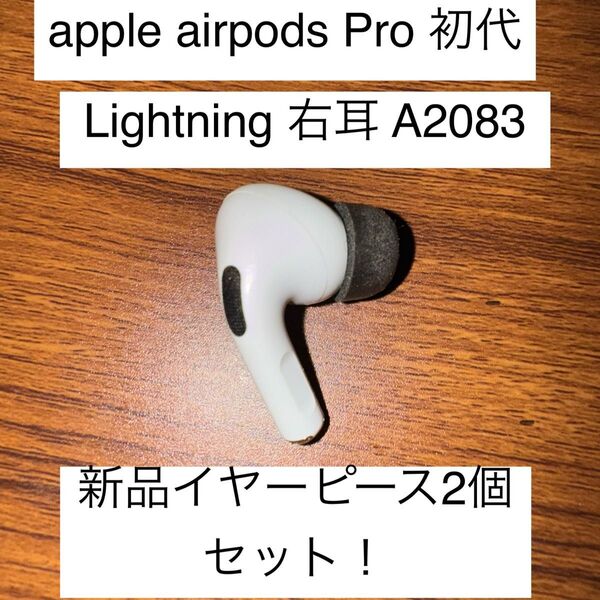 Apple AirPods Pro 初代 A2083 Lightning 右耳 R 新品イヤーピース Mサイズ 2個セット!