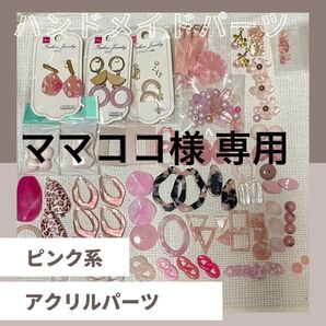 ママココ様 専用 ピンク系 パーツ ビーズ まとめ売り アクリルビーズ アクリルパーツ メタル ハンドメイド アクセサリー ピアス