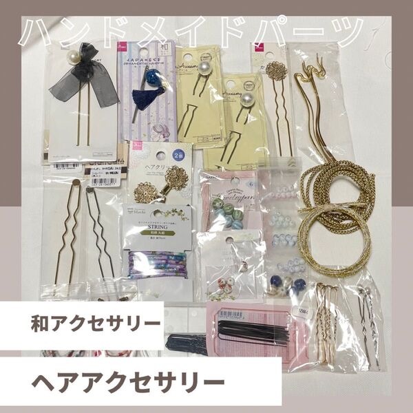 かんざし 髪飾り ヘアアクセサリー U字ピン ヘアコーム ヘアクリップ 和風パーツ 和飾り ハンドメイド ダイソー まとめ売り 簪