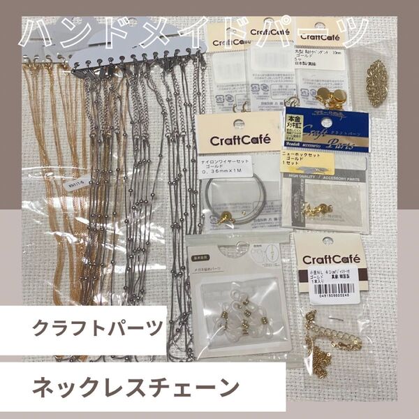 ネックレス ネックレスチェーン クラフトカフェ マミーの四季 ゴールド シルバー パーツ 金具 まとめ売り ハンドメイド